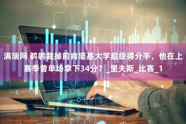 满瑞网 鹈鹕裁掉前肯塔基大学超级得分手，他在上赛季曾单场拿下34分？_里夫斯_比赛_1